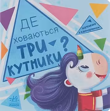 Ищем с единорогом: Где прячутся треугольники?