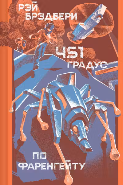 451′ по Фаренгейту. Брэдбери