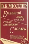 Большой англо-русский и русско-английский словарь. 450 тыс. слов