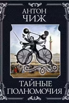 Тайные полномочия. Чиж
