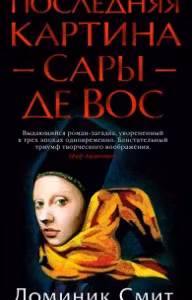 Последняя картина Сары де Вос