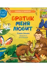Книга-перевертыш. Братик меня любит. Сестрёнка меня любит