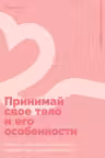 Принимай свое тело и его особенности