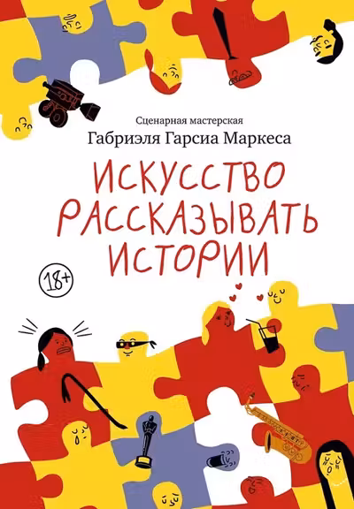 Искусство рассказывать истории