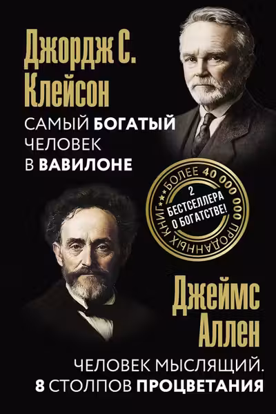 Самый богатый человек в Вавилоне. Человек мыслящий. 8 столпов процветания