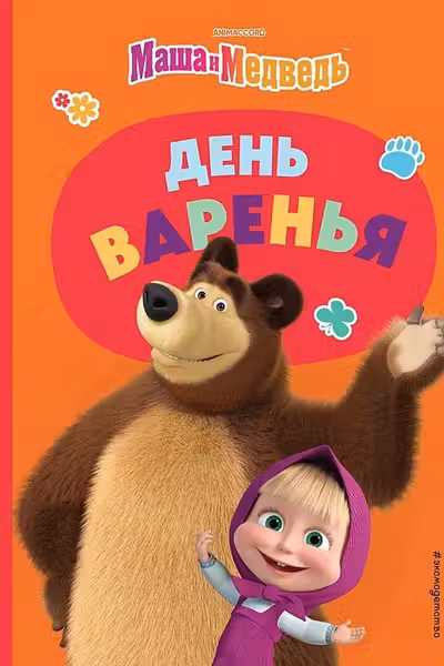 День варенья