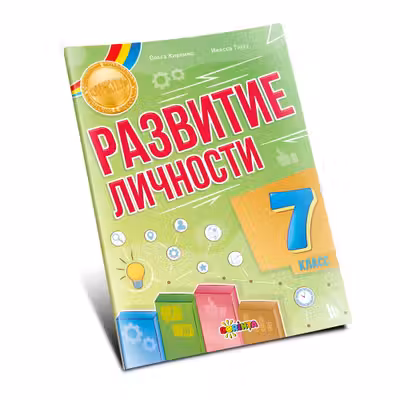 Развитие личности 7 класс