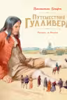 Путешествия Гулливера