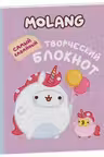 Molang. Самый кавайный (творческий блокнот)