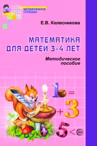 Математика для детей 3—4 лет Методическое пособие