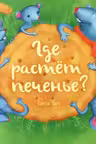 Где растёт печенье?