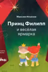 Принц Филипп и весёлая ярмарка: Как не бояться общественных туалетов