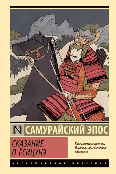 Сказание о Ёсицунэ