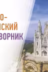 Русско-испанский разговорник