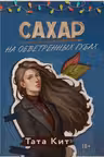 Сахар на обветренных губах