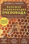 Большая энциклопедия пчеловода