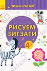 Пиши-считай: Рисуем зигзаги. Письмо. 4-5 лет С1273025Р (20)