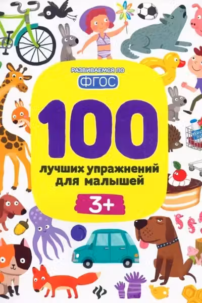 100 лучших упражнений для малышей 3+