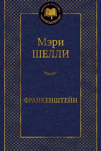 Франкенштейн
