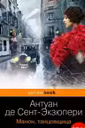 Манон, танцовщица. Сент-Экзюпери
