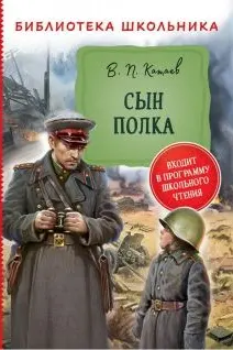 Сын полка