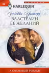 Властелин ее желаний