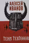 Тени тевтонов. Иванов