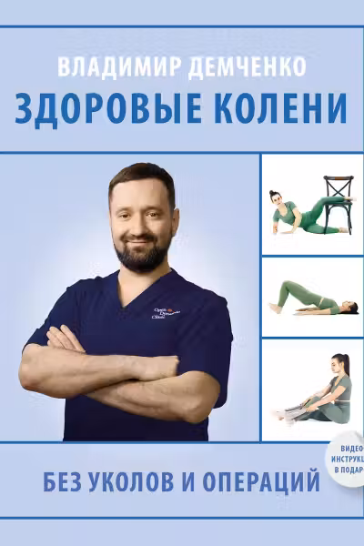 Здоровые колени без уколов и операций