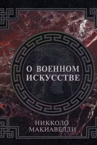 О военном искусстве
