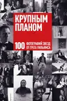 Крупным планом. 100 фотографий звезд от Грега Уильямса