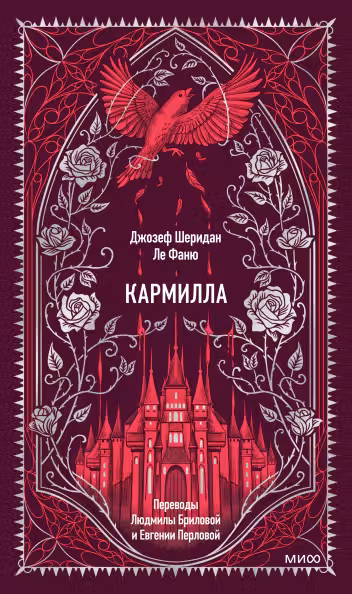 Кармилла