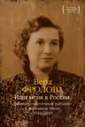 Ищи меня в России. Дневник восточной рабыни в немецком плену. 1944-1945