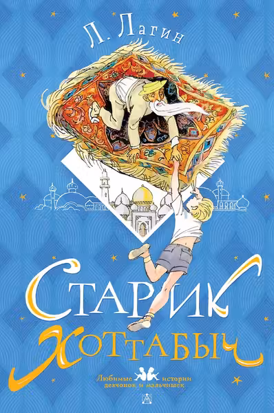 Старик Хоттабыч