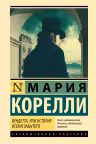 Вендетта, или История всеми забытого. Корелли