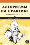 Алгоритмы на практике Решение реальных задач