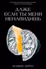 Даже если ты меня ненавидишь