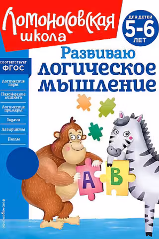 Развиваю логическое мышление: для детей 5-6 лет