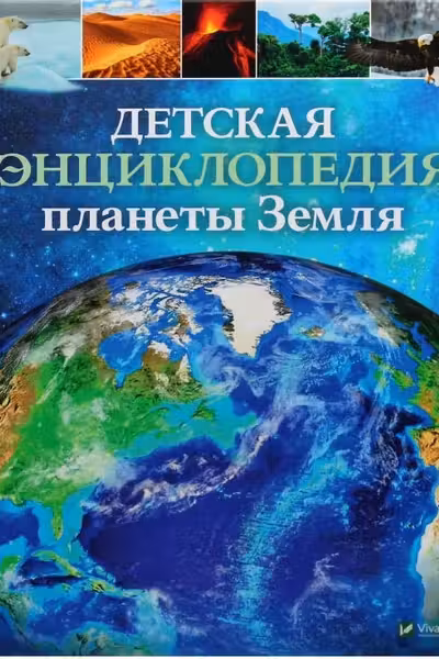 Детская энциклопедия Планеты Земля