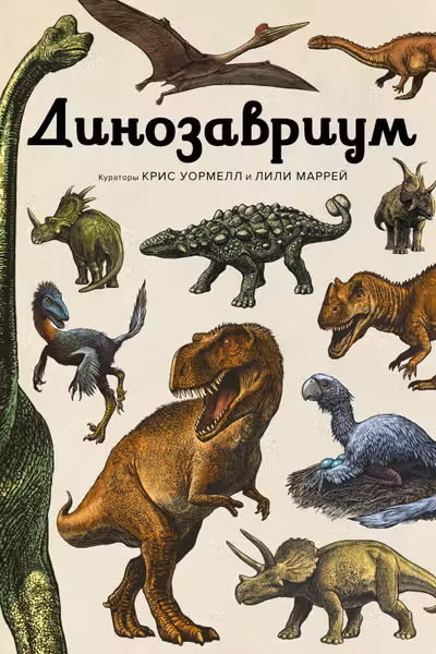 Динозавриум