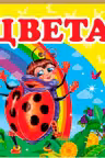 Окружающий мир Цвета