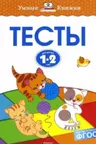Тесты, 1-2 года. Умные книжки. МАХАОН.