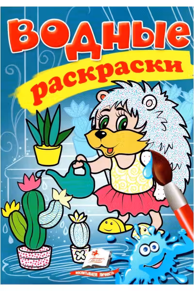 Водные раскраски Ежик