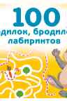 100 ходилок, бродилок, лабиринтов