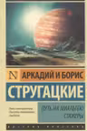 Путь на Амальтею. Стажеры. Стругацкие