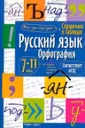 Русский язык. Орфография. 7-11 класс