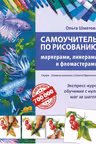 Самоучитель по рисованию маркерами, линерами и фломастерами