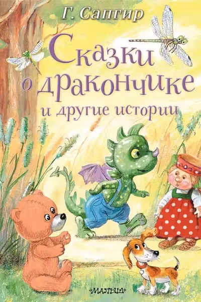 Сказки о Дракончике и другие истории