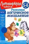 Развиваю логическое мышление: для детей 5-6 лет