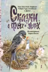 Сказки о феях и эльфах
