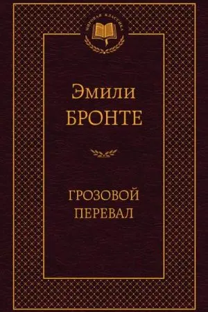 Грозовой перевал